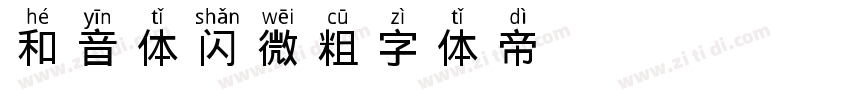 GEETYPE和音体 闪 微粗字体转换